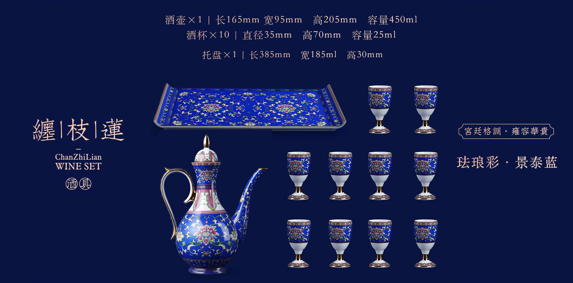 缠枝莲珐琅彩景泰蓝酒具